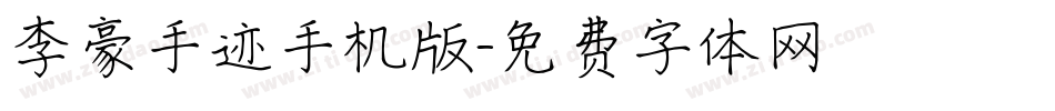 李豪手迹手机版字体转换