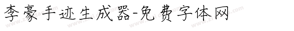 李豪手迹生成器字体转换