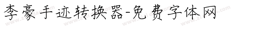 李豪手迹转换器字体转换