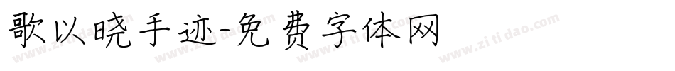 歌以晓手迹字体转换