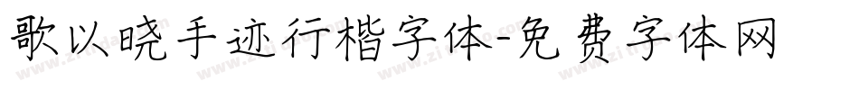 歌以晓手迹行楷字体字体转换