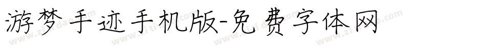 游梦手迹手机版字体转换