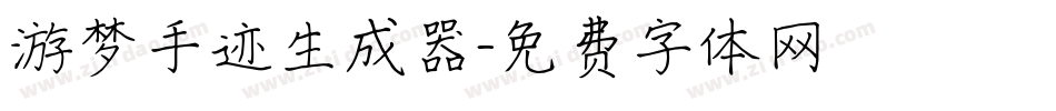 游梦手迹生成器字体转换