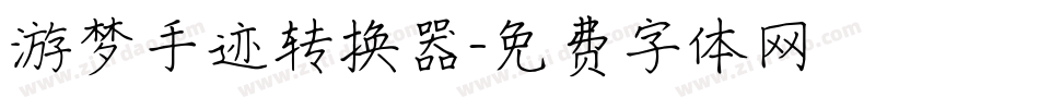 游梦手迹转换器字体转换