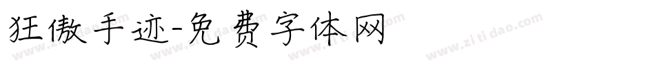 狂傲手迹字体转换