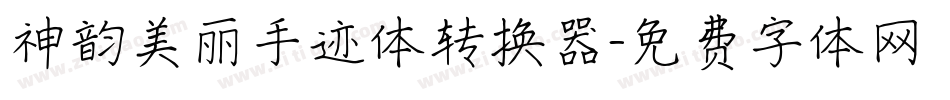 神韵美丽手迹体转换器字体转换