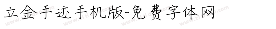 立金手迹手机版字体转换