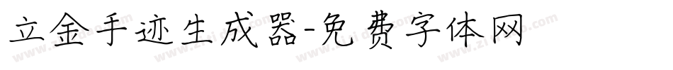 立金手迹生成器字体转换