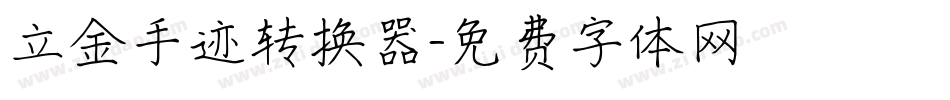 立金手迹转换器字体转换