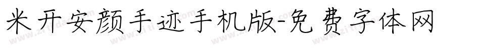 米开安颜手迹手机版字体转换