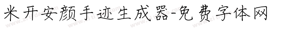 米开安颜手迹生成器字体转换