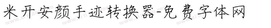 米开安颜手迹转换器字体转换