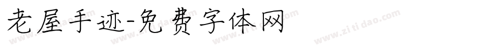 老屋手迹字体转换