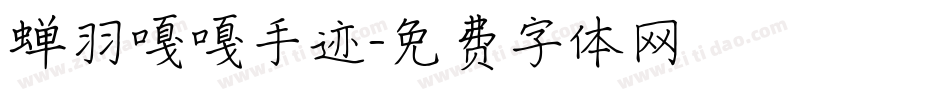 蝉羽嘎嘎手迹字体转换