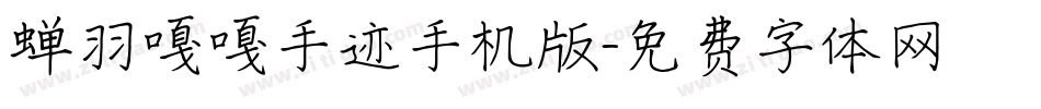 蝉羽嘎嘎手迹手机版字体转换