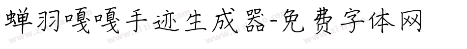 蝉羽嘎嘎手迹生成器字体转换