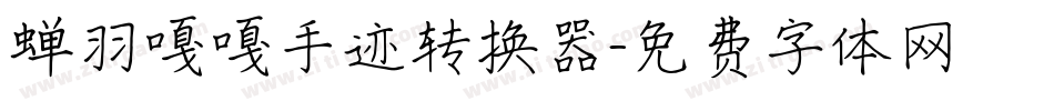 蝉羽嘎嘎手迹转换器字体转换