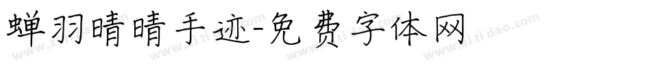 蝉羽晴晴手迹字体转换