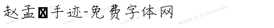 赵孟頫手迹字体转换