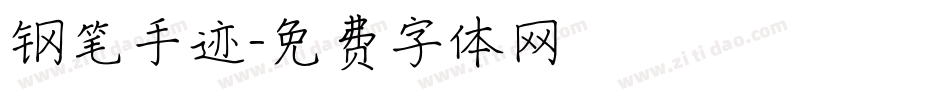 钢笔手迹字体转换