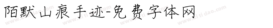 陌默山痕手迹字体转换