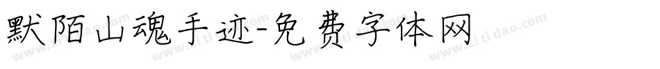 默陌山魂手迹字体转换