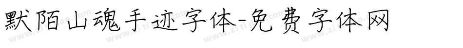 默陌山魂手迹字体字体转换