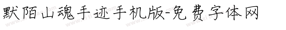 默陌山魂手迹手机版字体转换