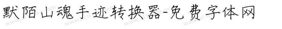 默陌山魂手迹转换器字体转换
