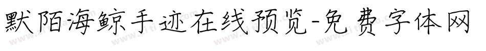 默陌海鲸手迹在线预览字体转换