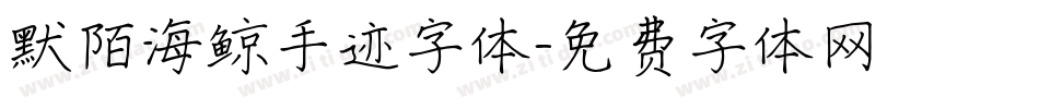 默陌海鲸手迹字体字体转换