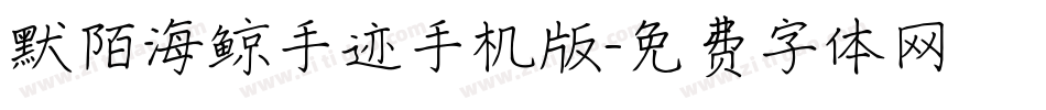 默陌海鲸手迹手机版字体转换