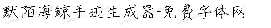 默陌海鲸手迹生成器字体转换