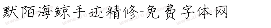 默陌海鲸手迹精修字体转换