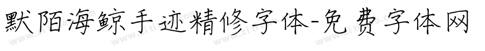 默陌海鲸手迹精修字体字体转换
