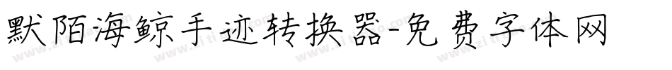 默陌海鲸手迹转换器字体转换