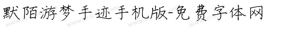 默陌游梦手迹手机版字体转换