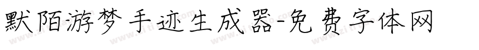 默陌游梦手迹生成器字体转换