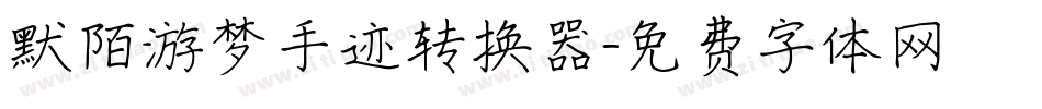 默陌游梦手迹转换器字体转换