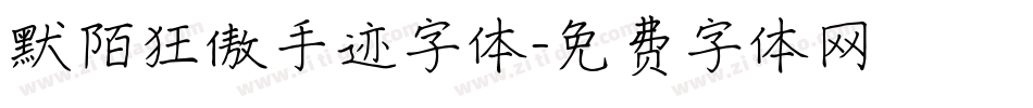 默陌狂傲手迹字体字体转换