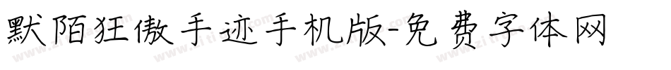 默陌狂傲手迹手机版字体转换