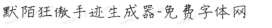 默陌狂傲手迹生成器字体转换