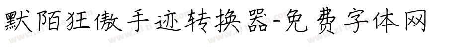 默陌狂傲手迹转换器字体转换
