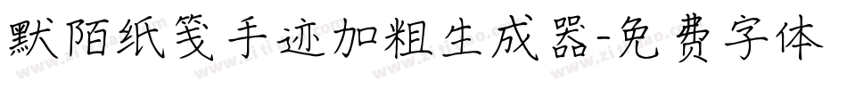 默陌纸笺手迹加粗生成器字体转换
