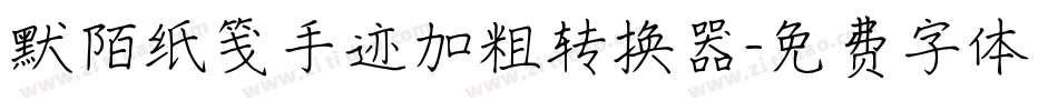 默陌纸笺手迹加粗转换器字体转换