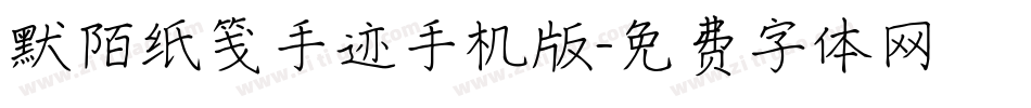默陌纸笺手迹手机版字体转换