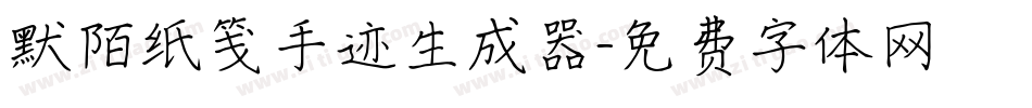 默陌纸笺手迹生成器字体转换