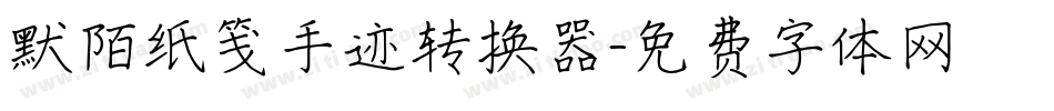 默陌纸笺手迹转换器字体转换