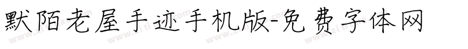 默陌老屋手迹手机版字体转换