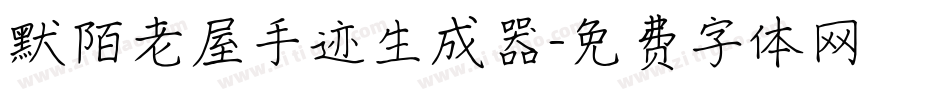 默陌老屋手迹生成器字体转换